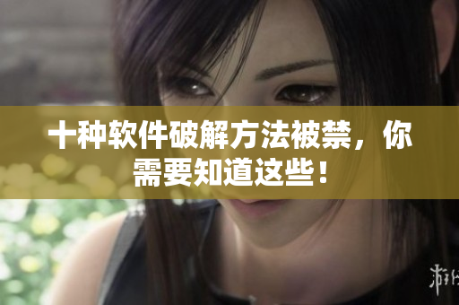 十种软件破解方法被禁，你需要知道这些！