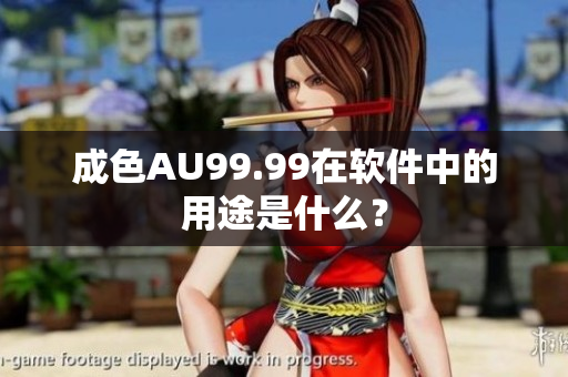 成色AU99.99在软件中的用途是什么？