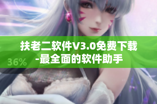 扶老二软件V3.0免费下载-最全面的软件助手
