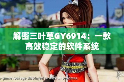 解密三叶草GY6914：一款高效稳定的软件系统