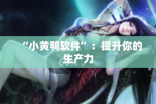 “小黄鸭软件”：提升你的生产力