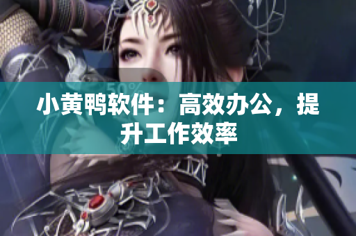 小黄鸭软件：高效办公，提升工作效率