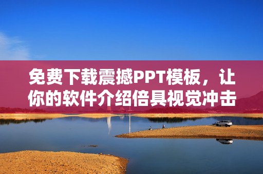 免费下载震撼PPT模板，让你的软件介绍倍具视觉冲击力！