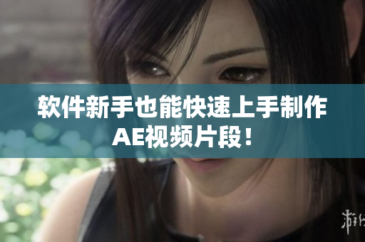 软件新手也能快速上手制作AE视频片段！