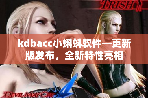 kdbacc小蝌蚪软件—更新版发布，全新特性亮相
