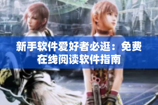 新手软件爱好者必逛：免费在线阅读软件指南