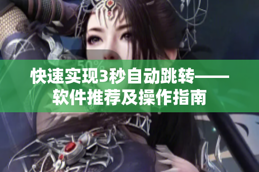 快速实现3秒自动跳转——软件推荐及操作指南