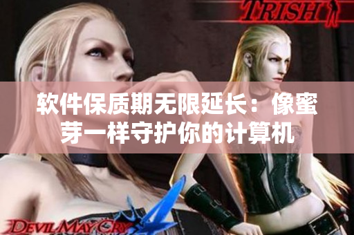 软件保质期无限延长：像蜜芽一样守护你的计算机