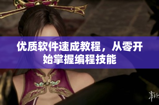 优质软件速成教程，从零开始掌握编程技能