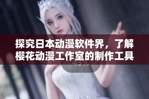 探究日本动漫软件界，了解樱花动漫工作室的制作工具