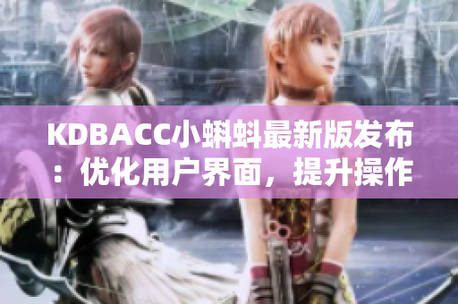 KDBACC小蝌蚪最新版发布：优化用户界面，提升操作效率