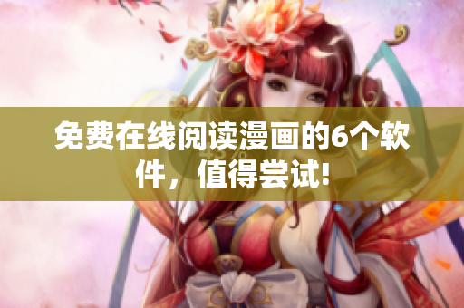 免费在线阅读漫画的6个软件，值得尝试!