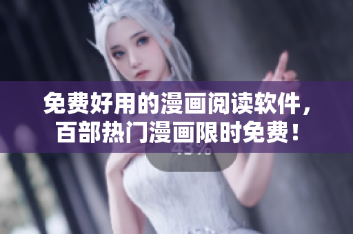 免费好用的漫画阅读软件，百部热门漫画限时免费！