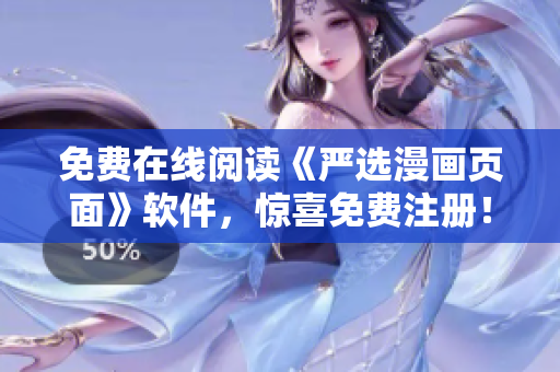 免费在线阅读《严选漫画页面》软件，惊喜免费注册！