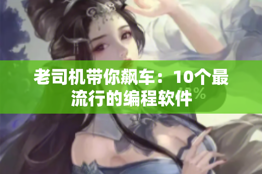 老司机带你飙车：10个最流行的编程软件