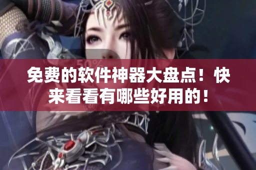 免费的软件神器大盘点！快来看看有哪些好用的！