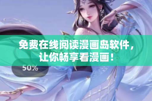 免费在线阅读漫画岛软件，让你畅享看漫画！