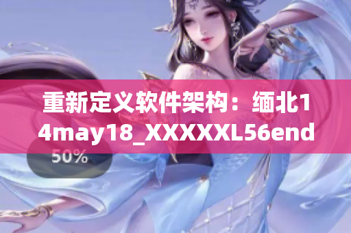 重新定义软件架构：缅北14may18_XXXXXL56endian的启示(1)