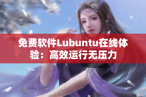 免费软件Lubuntu在线体验：高效运行无压力