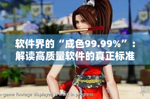 软件界的“成色99.99%”：解读高质量软件的真正标准