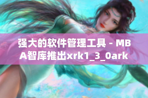 强大的软件管理工具 - MBA智库推出xrk1_3_0ark