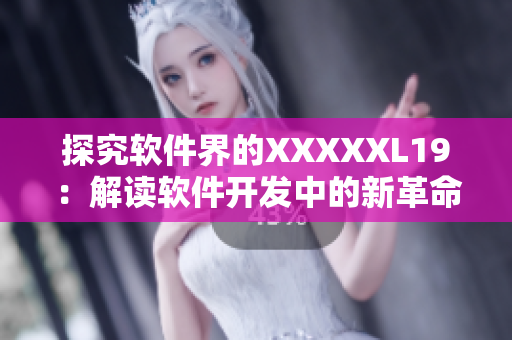 探究软件界的XXXXXL19：解读软件开发中的新革命