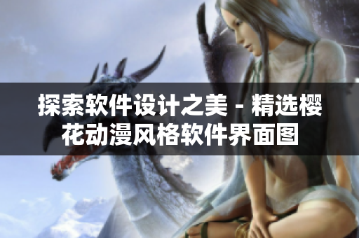 探索软件设计之美 - 精选樱花动漫风格软件界面图