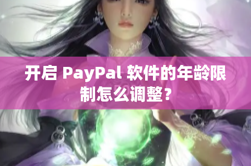 开启 PayPal 软件的年龄限制怎么调整？