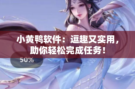 小黄鸭软件：逗趣又实用，助你轻松完成任务！