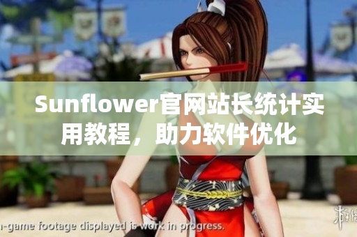Sunflower官网站长统计实用教程，助力软件优化