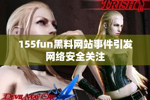 155fun黑料网站事件引发网络安全关注