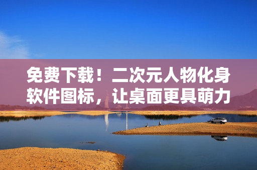 免费下载！二次元人物化身软件图标，让桌面更具萌力