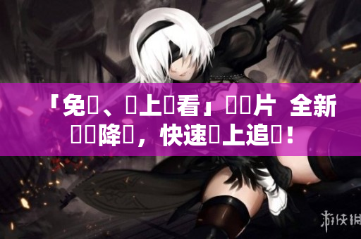 「免費、線上觀看」動畫片  全新軟體降臨，快速線上追劇！