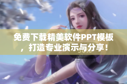 免费下载精美软件PPT模板，打造专业演示与分享！