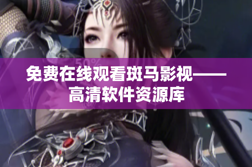 免费在线观看斑马影视——高清软件资源库