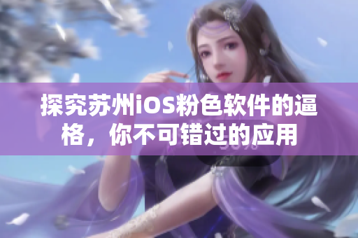 探究苏州iOS粉色软件的逼格，你不可错过的应用