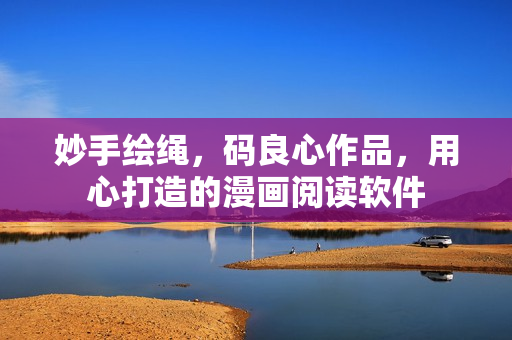 妙手绘绳，码良心作品，用心打造的漫画阅读软件