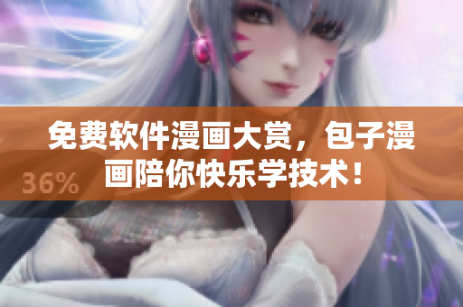 免费软件漫画大赏，包子漫画陪你快乐学技术！
