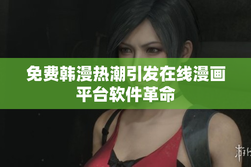 免费韩漫热潮引发在线漫画平台软件革命