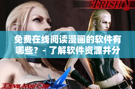 免费在线阅读漫画的软件有哪些？- 了解软件资源并分享心得