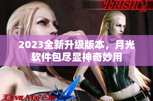 2023全新升级版本，月光软件包尽显神奇妙用