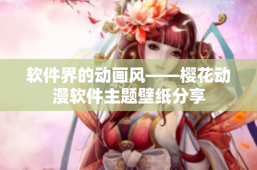 软件界的动画风——樱花动漫软件主题壁纸分享