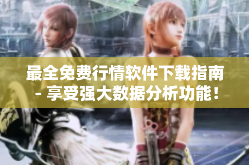 最全免费行情软件下载指南 - 享受强大数据分析功能！