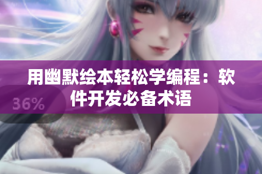 用幽默绘本轻松学编程：软件开发必备术语