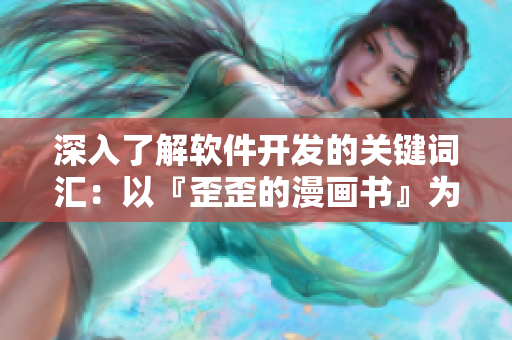 深入了解软件开发的关键词汇：以『歪歪的漫画书』为例