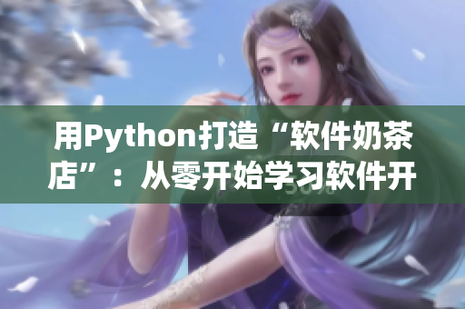 用Python打造“软件奶茶店”：从零开始学习软件开发的方法