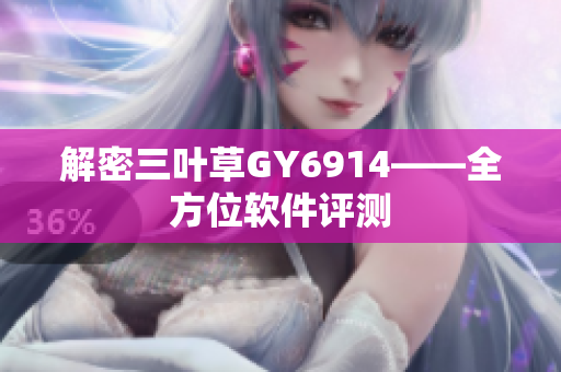 解密三叶草GY6914——全方位软件评测