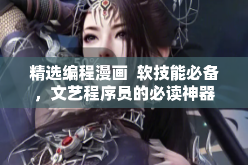 精选编程漫画  软技能必备，文艺程序员的必读神器