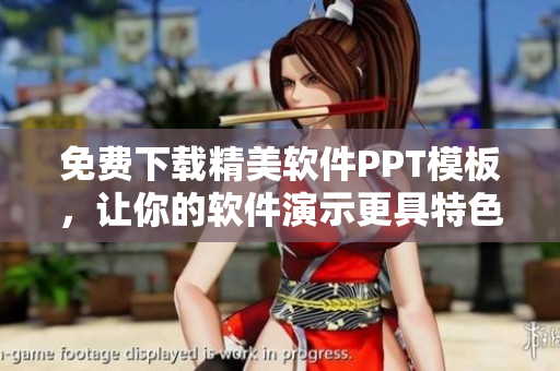 免费下载精美软件PPT模板，让你的软件演示更具特色！