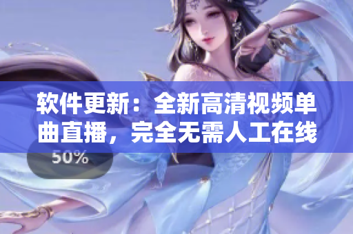 软件更新：全新高清视频单曲直播，完全无需人工在线观看！